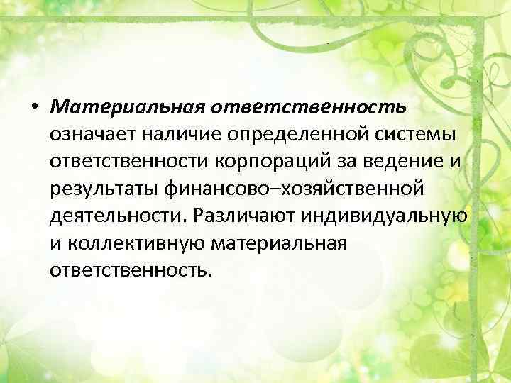  • Материальная ответственность означает наличие определенной системы ответственности корпораций за ведение и результаты