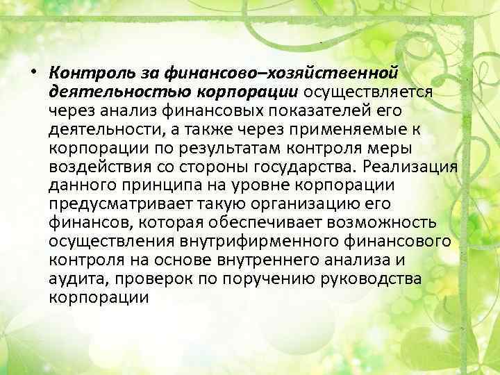  • Контроль за финансово–хозяйственной деятельностью корпорации осуществляется через анализ финансовых показателей его деятельности,