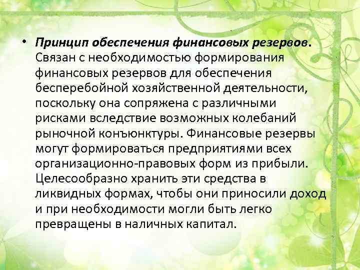  • Принцип обеспечения финансовых резервов. Связан с необходимостью формирования финансовых резервов для обеспечения