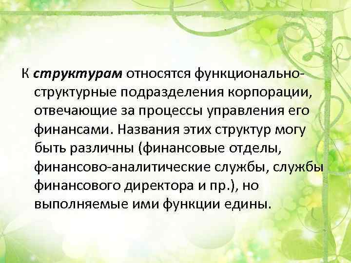 К структурам относятся функциональноструктурные подразделения корпорации, отвечающие за процессы управления его финансами. Названия этих