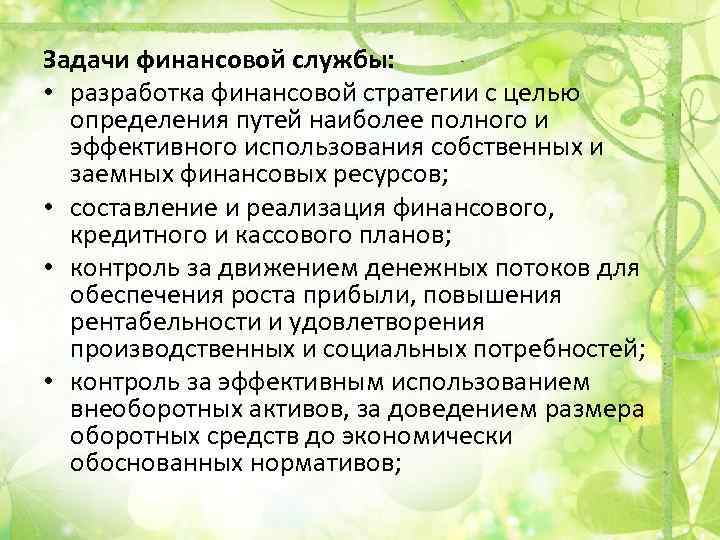 Задачи финансовой службы: • разработка финансовой стратегии с целью определения путей наиболее полного и