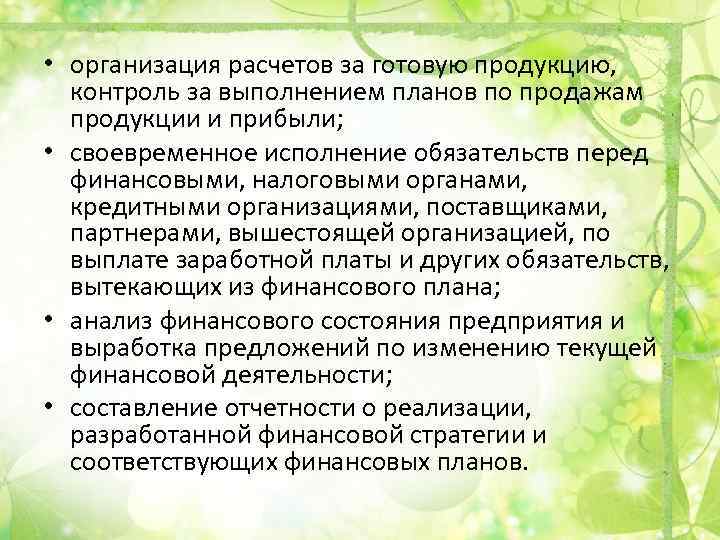  • организация расчетов за готовую продукцию, контроль за выполнением планов по продажам продукции