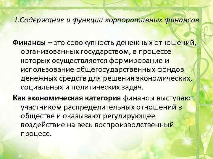 1. Содержание и функции корпоративных финансов Финансы – это совокупность денежных отношений, организованных государством,