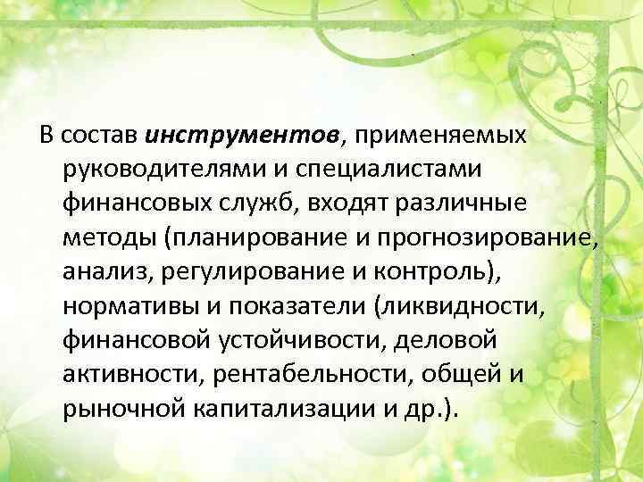 В состав инструментов, применяемых руководителями и специалистами финансовых служб, входят различные методы (планирование и