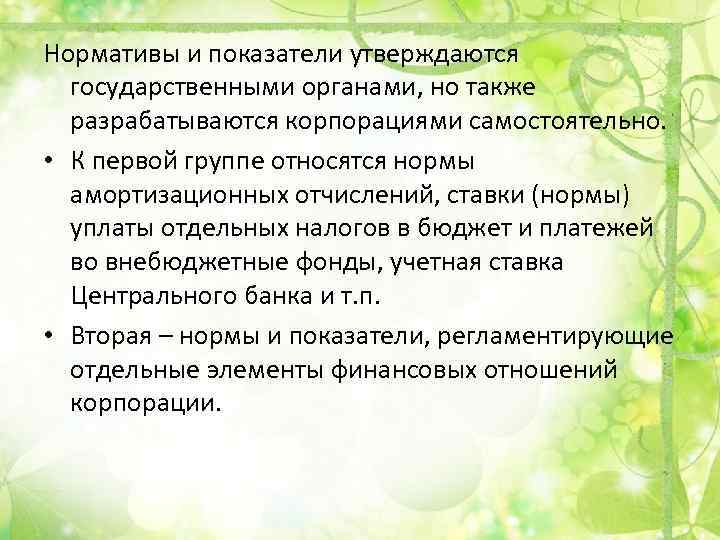 Нормативы и показатели утверждаются государственными органами, но также разрабатываются корпорациями самостоятельно. • К первой