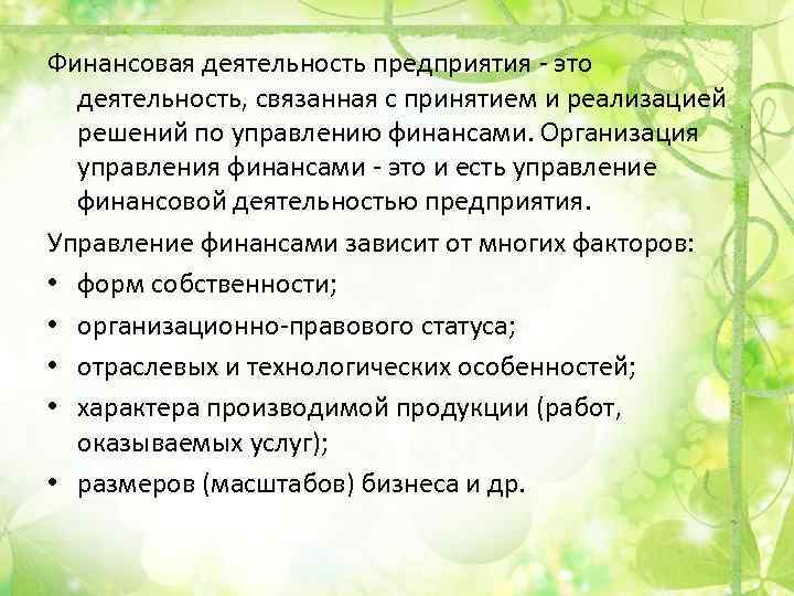 Финансовая деятельность предприятия - это деятельность, связанная с принятием и реализацией решений по управлению