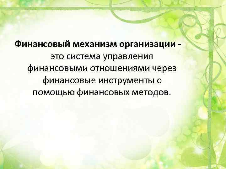 Финансовый механизм организации - это система управления финансовыми отношениями через финансовые инструменты с помощью