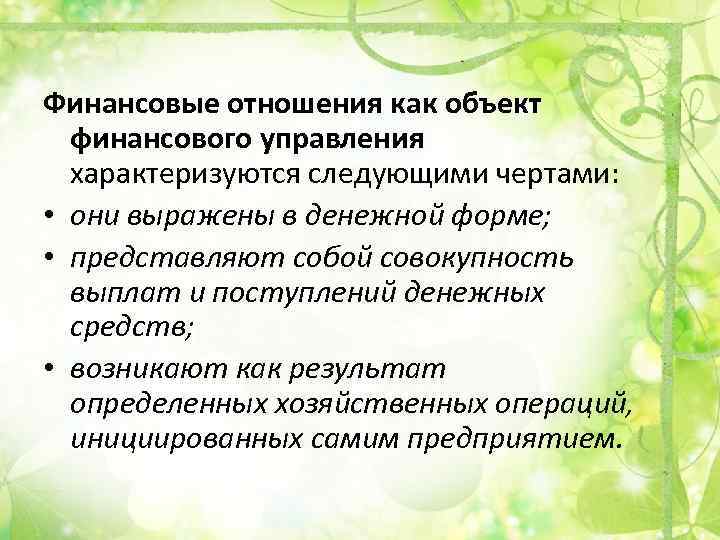 Финансовые отношения как объект финансового управления характеризуются следующими чертами: • они выражены в денежной