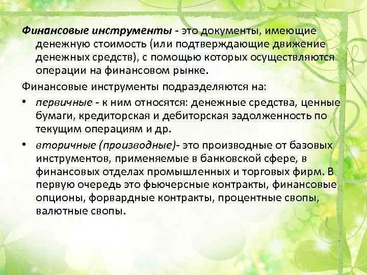 Финансовые инструменты - это документы, имеющие денежную стоимость (или подтверждающие движение денежных средств), с