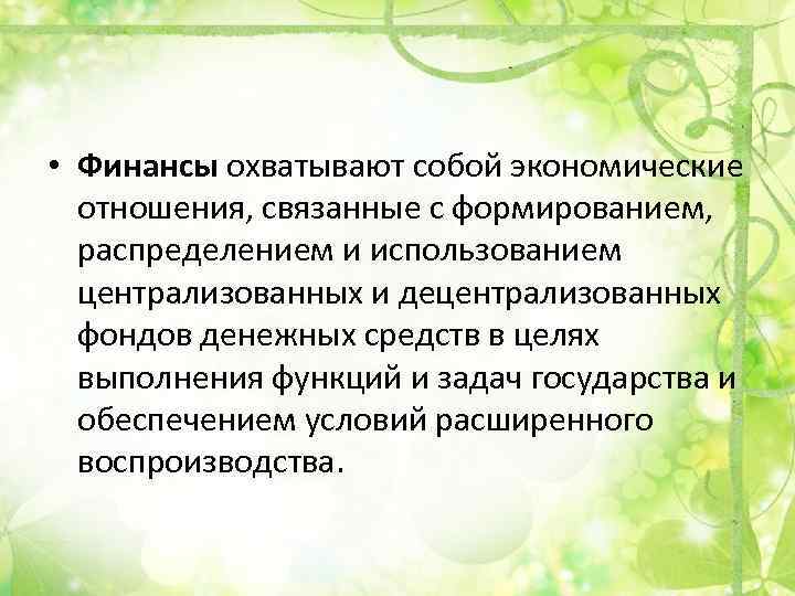  • Финансы охватывают собой экономические отношения, связанные с формированием, распределением и использованием централизованных