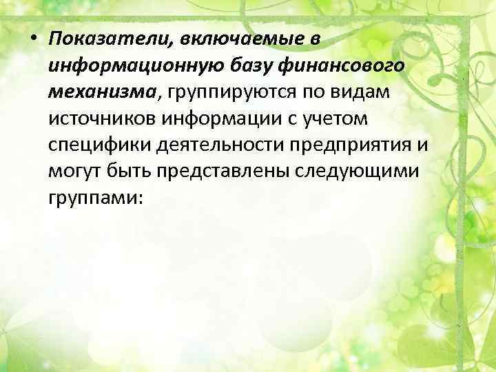  • Показатели, включаемые в информационную базу финансового механизма, группируются по видам источников информации