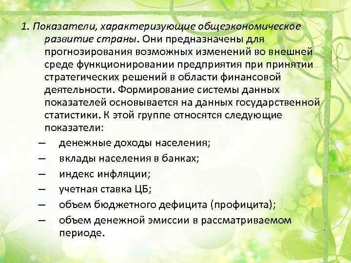 1. Показатели, характеризующие общеэкономическое развитие страны. Они предназначены для прогнозирования возможных изменений во внешней