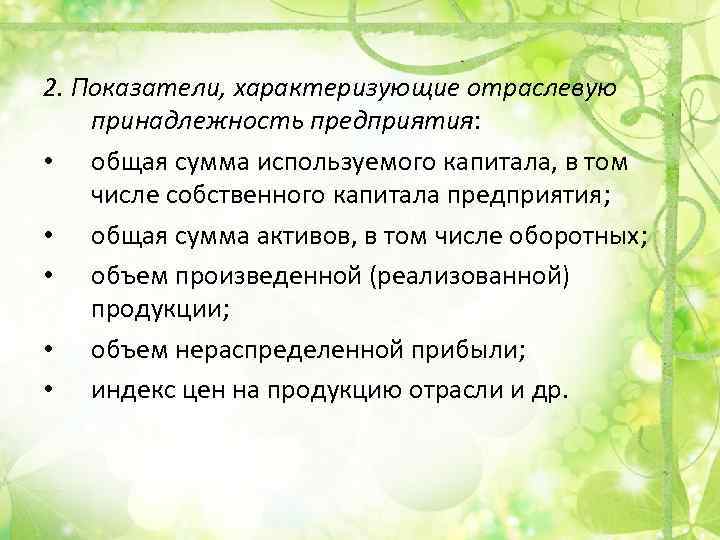 2. Показатели, характеризующие отраслевую принадлежность предприятия: • общая сумма используемого капитала, в том числе