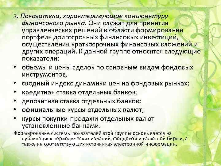 3. Показатели, характеризующие конъюнктуру • • • финансового рынка. Они служат для принятия управленческих