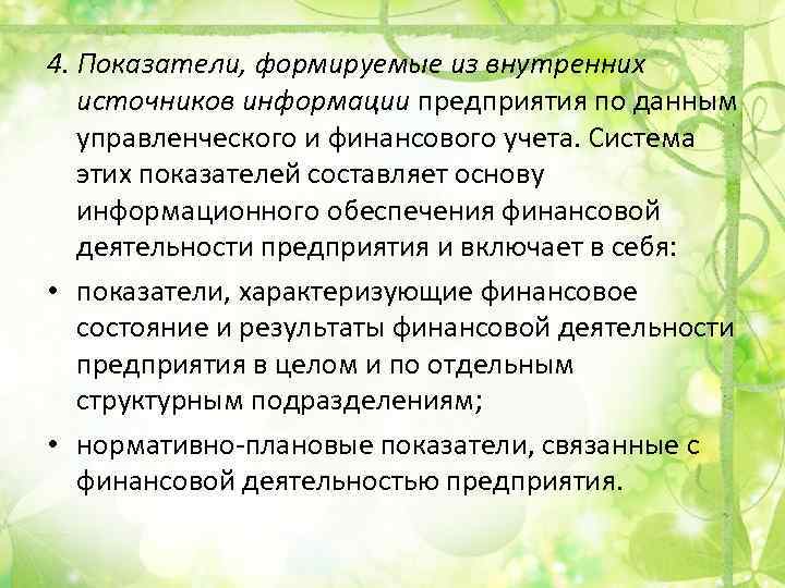 4. Показатели, формируемые из внутренних источников информации предприятия по данным управленческого и финансового учета.