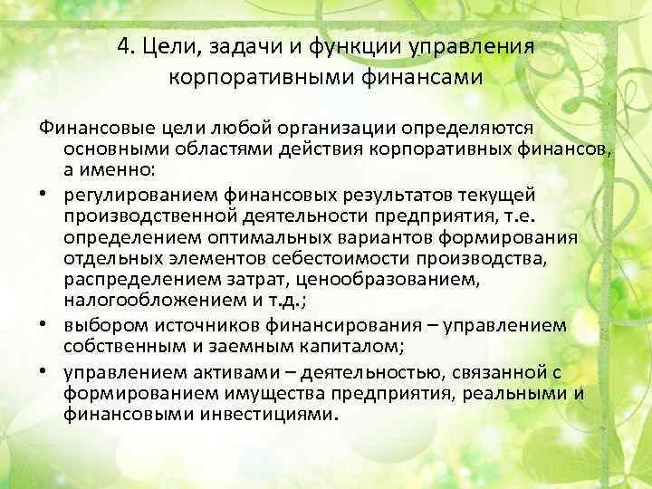 4. Цели, задачи и функции управления корпоративными финансами Финансовые цели любой организации определяются основными