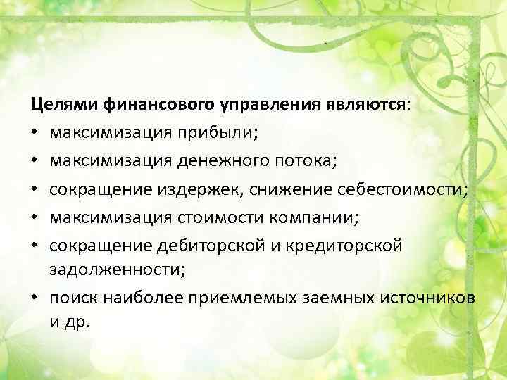 Целями финансового управления являются: • максимизация прибыли; • максимизация денежного потока; • сокращение издержек,