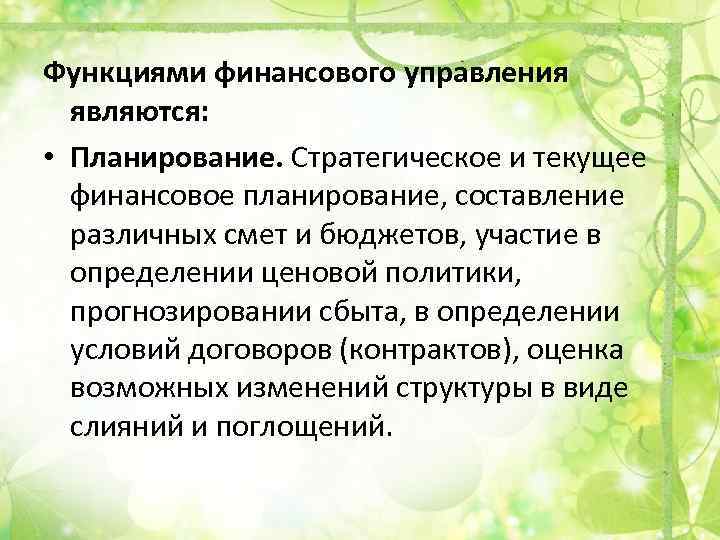 Функциями финансового управления являются: • Планирование. Стратегическое и текущее финансовое планирование, составление различных смет