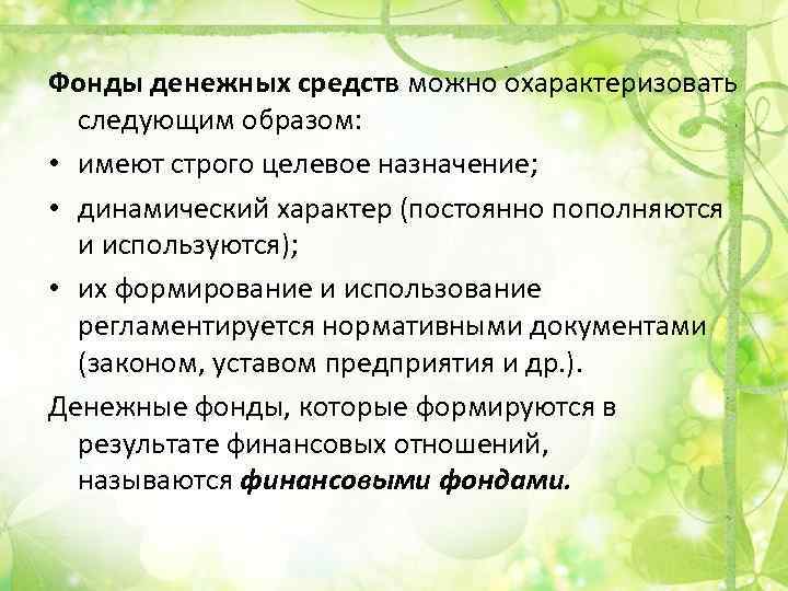 Фонды денежных средств можно охарактеризовать следующим образом: • имеют строго целевое назначение; • динамический