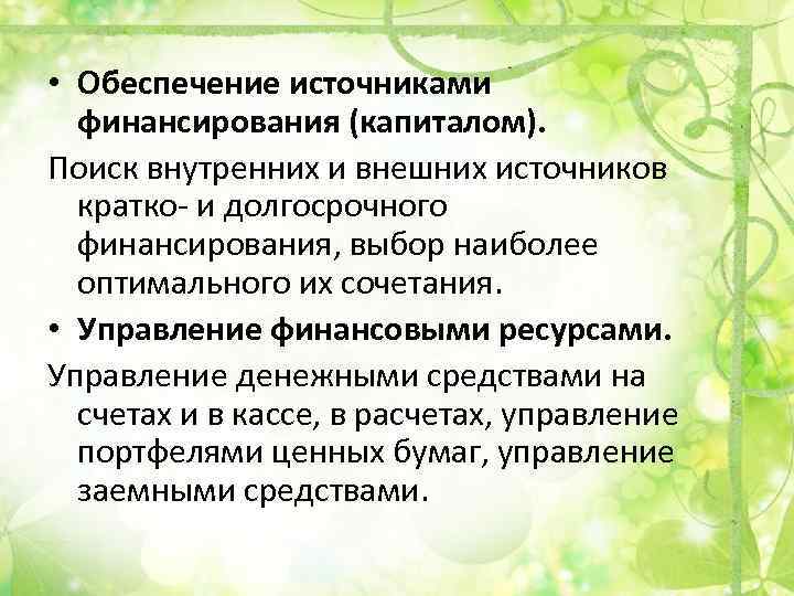  • Обеспечение источниками финансирования (капиталом). Поиск внутренних и внешних источников кратко- и долгосрочного