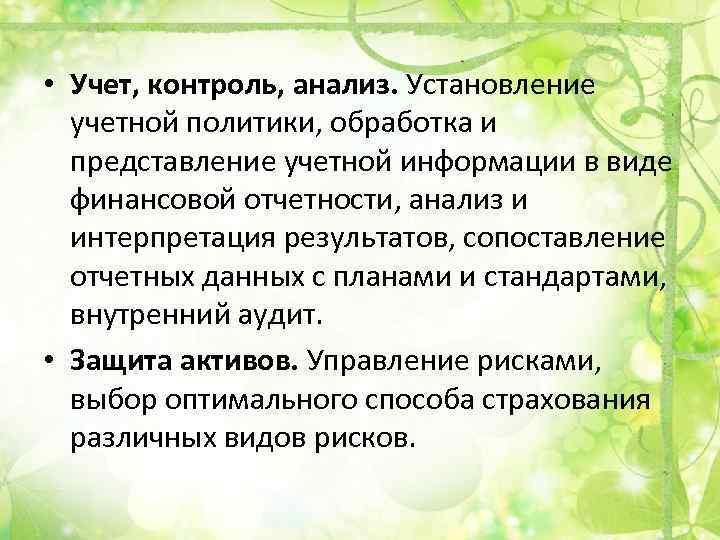  • Учет, контроль, анализ. Установление учетной политики, обработка и представление учетной информации в