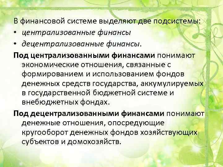 В финансовой системе выделяют две подсистемы: • централизованные финансы • децентрализованные финансы. Под централизованными