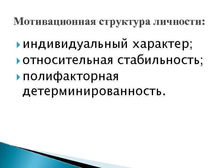 Мотивационная структура личности: индивидуальный характер; относительная стабильность; полифакторная детерминированность. 