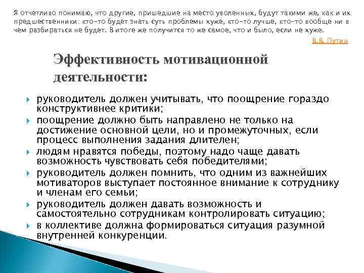 Я отчетливо понимаю, что другие, пришедшие на место уволенных, будут такими же, как и