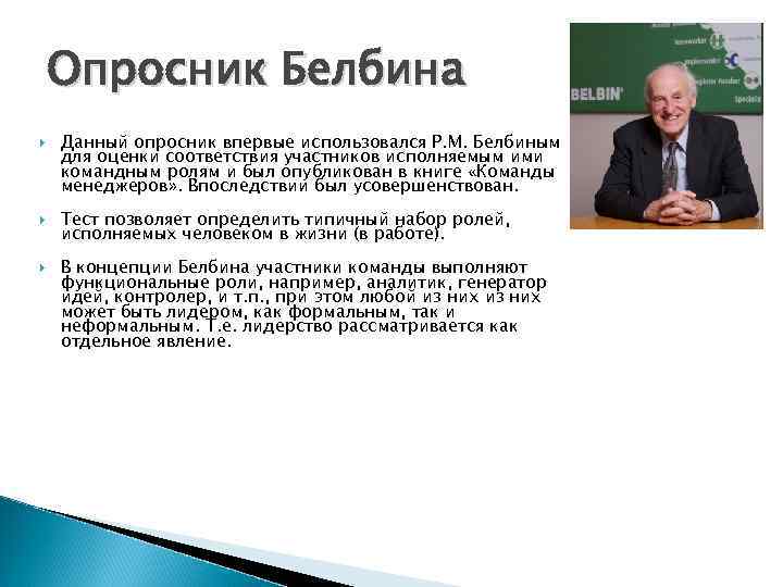 Опросник Белбина Данный опросник впервые использовался Р. М. Белбиным для оценки соответствия участников исполняемым