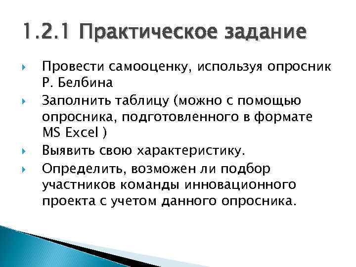 1. 2. 1 Практическое задание Провести самооценку, используя опросник Р. Белбина Заполнить таблицу (можно