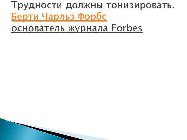 Трудности должны тонизировать. Берти Чарльз Форбс основатель журнала Forbes 