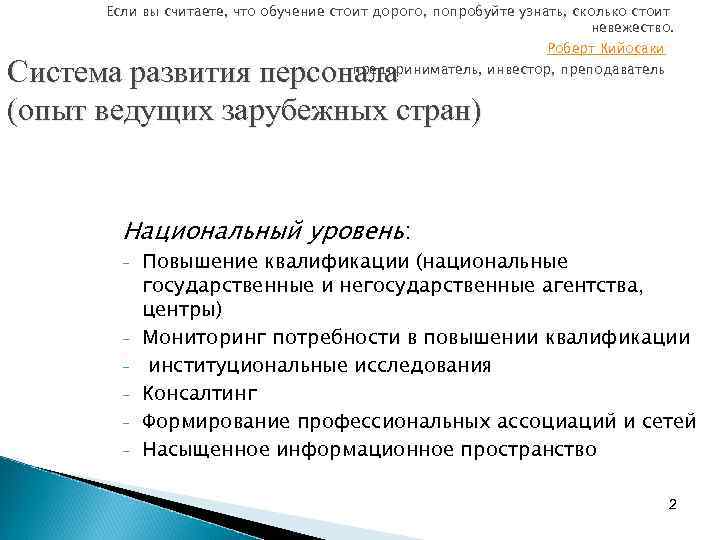 Если вы считаете, что обучение стоит дорого, попробуйте узнать, сколько стоит невежество. Роберт Кийосаки