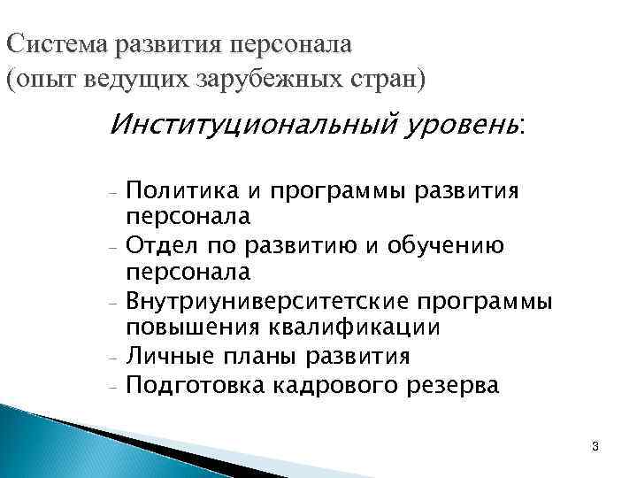 Система развития персонала (опыт ведущих зарубежных стран) Институциональный уровень: - Политика и программы развития