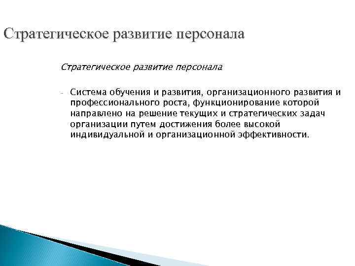 Стратегическое развитие персонала - Система обучения и развития, организационного развития и профессионального роста, функционирование