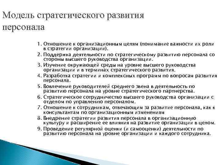 Модель стратегического развития персонала 1. Отношение к организационным целям (понимание важности их роли в