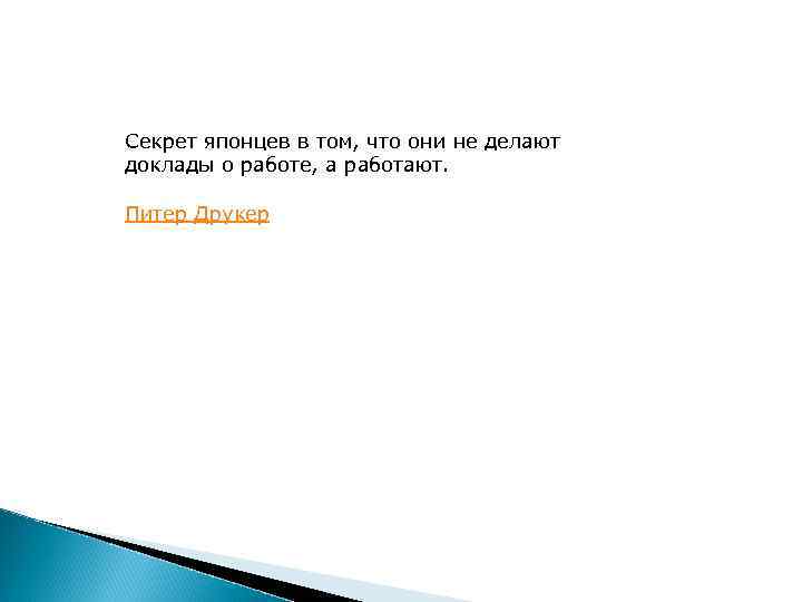 Секрет японцев в том, что они не делают доклады о работе, а работают. Питер