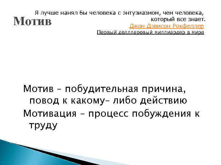 Я лучше нанял бы человека с энтузиазмом, чем человека, который все знает. Джон Дэвисон