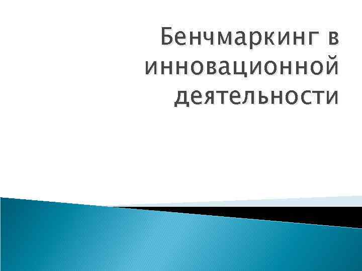 Бенчмаркинг в инновационной деятельности 