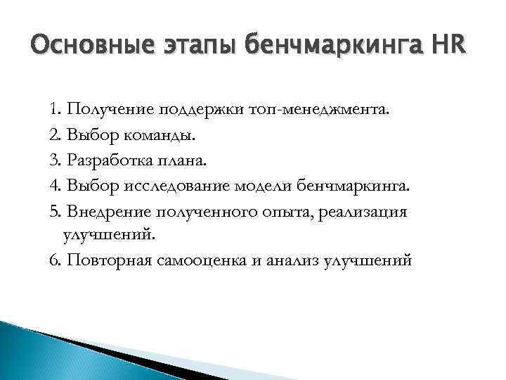 Основные этапы бенчмаркинга HR 1. Получение поддержки топ-менеджмента. 2. Выбор команды. 3. Разработка плана.