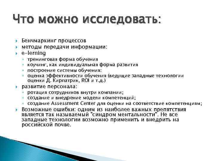 Что можно исследовать: Бенчмаркинг процессов методы передачи информации: e-lerning развитие персонала: ◦ ◦ тренинговая