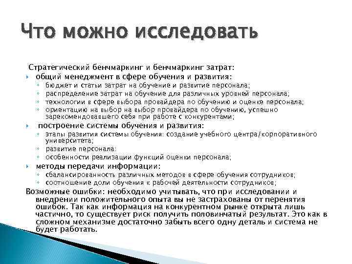 Что можно исследовать Стратегический бенчмаркинг и бенчмаркинг затрат: общий менеджмент в сфере обучения и