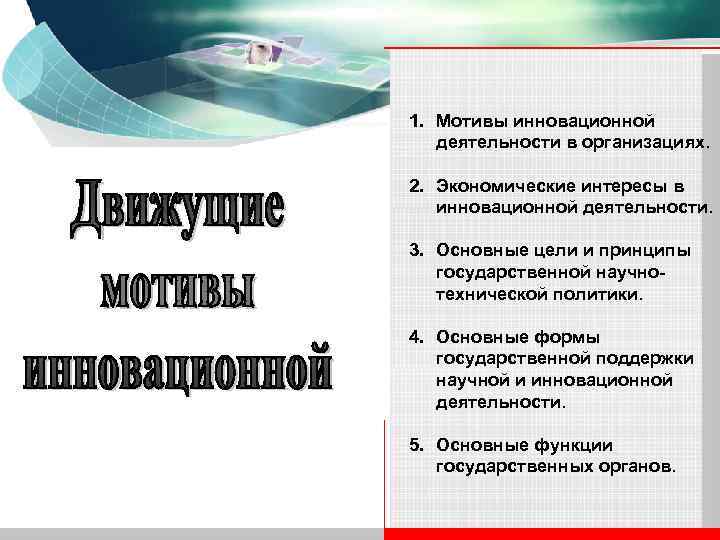 1. Мотивы инновационной деятельности в организациях. 2. Экономические интересы в инновационной деятельности. 3. Основные