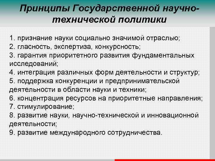 Принципы Государственной научнотехнической политики 1. признание науки социально значимой отраслью; 2. гласность, экспертиза, конкурсность;