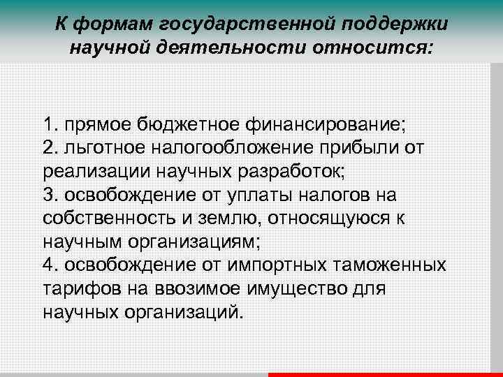 К формам государственной поддержки научной деятельности относится: 1. прямое бюджетное финансирование; 2. льготное налогообложение