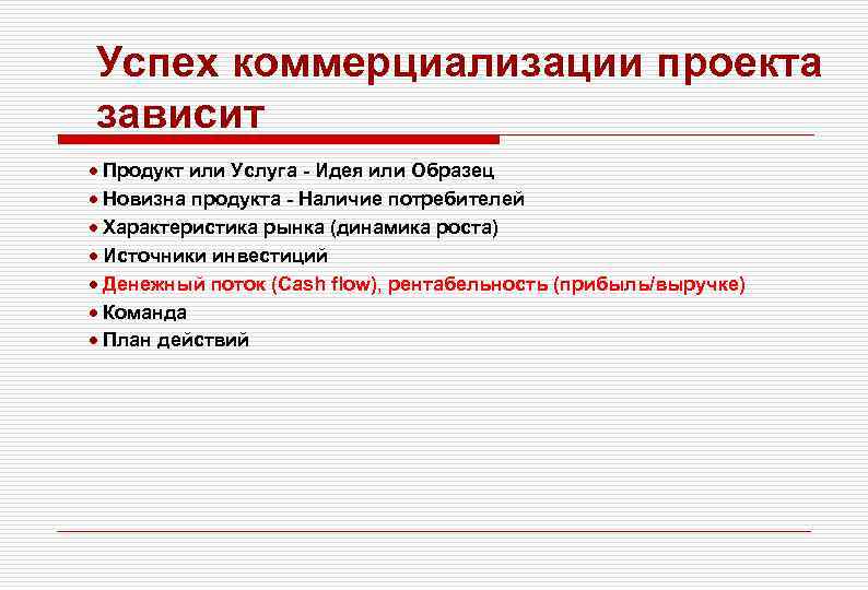 Успех коммерциализации проекта зависит Продукт или Услуга - Идея или Образец Новизна продукта -