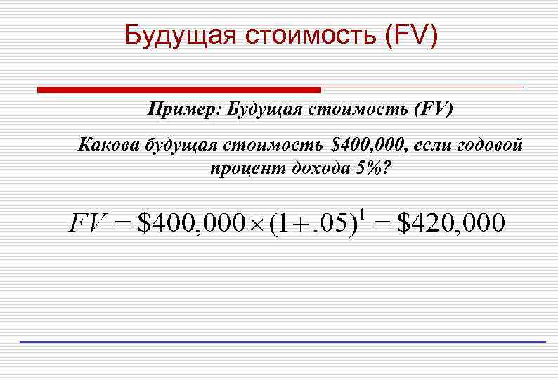 Будущая стоимость (FV) Пример: Будущая стоимость (FV) Какова будущая стоимость $400, 000, если годовой