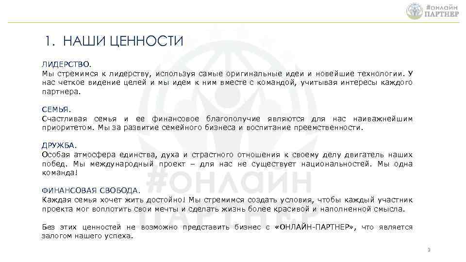 1. НАШИ ЦЕННОСТИ ЛИДЕРСТВО. Мы стремимся к лидерству, используя самые оригинальные идеи и новейшие