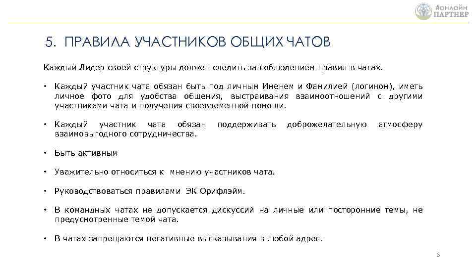 5. ПРАВИЛА УЧАСТНИКОВ ОБЩИХ ЧАТОВ Каждый Лидер своей структуры должен следить за соблюдением правил