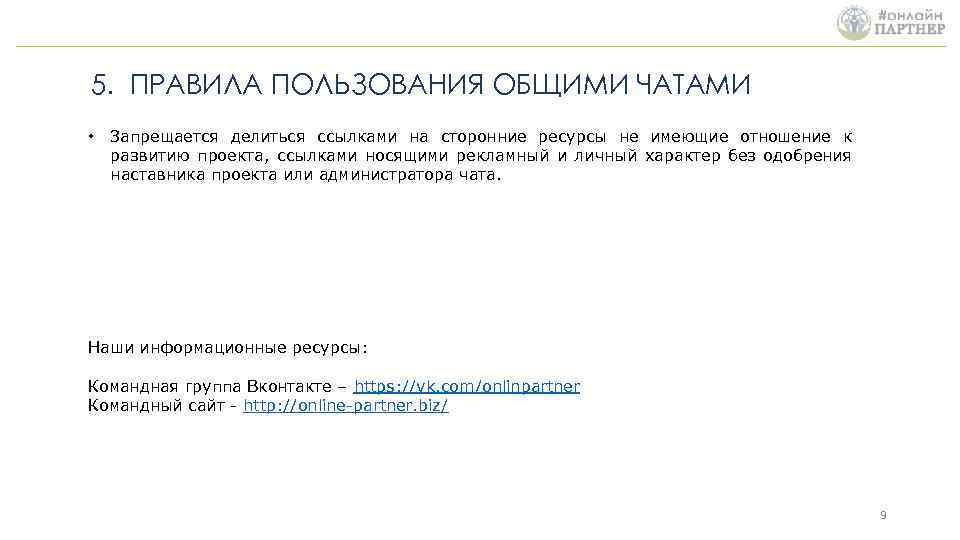 5. ПРАВИЛА ПОЛЬЗОВАНИЯ ОБЩИМИ ЧАТАМИ • Запрещается делиться ссылками на сторонние ресурсы не имеющие