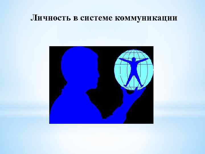 Личность в системе коммуникации 